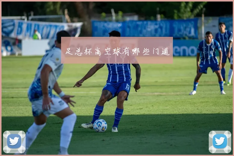 足总杯高空球有哪些门道