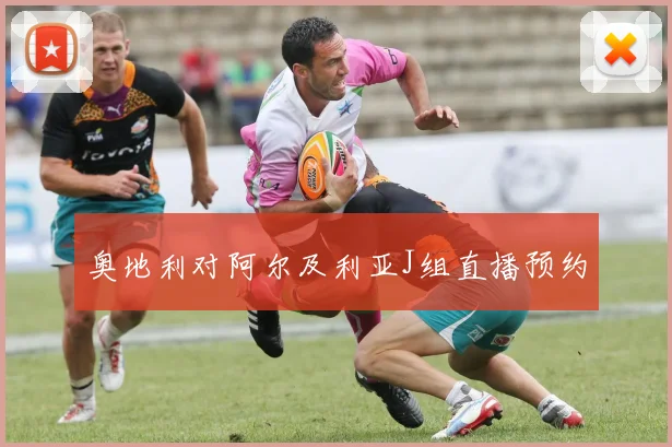 奥地利对阿尔及利亚J组直播预约