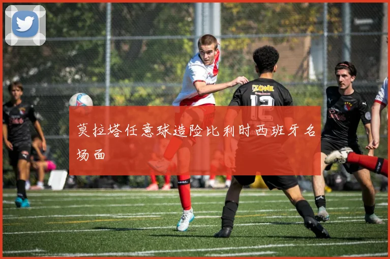 莫拉塔任意球造险比利时西班牙名场面