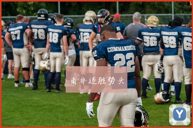 南非连胜势头