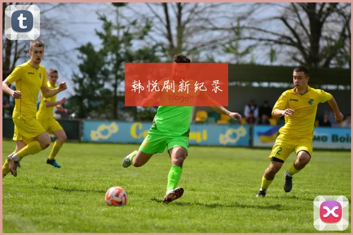 韩悦刷新纪录