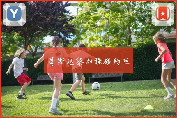 哥斯达黎加强碰约旦