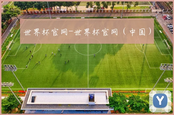世界杯官网-世界杯官网（中国）