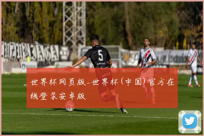 世界杯网页版_世界杯(中国)官方在线登录安卓版