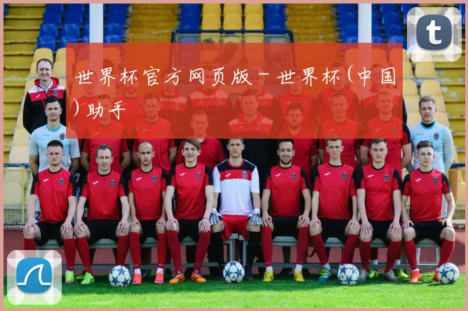 世界杯官方网页版 - 世界杯(中国)助手