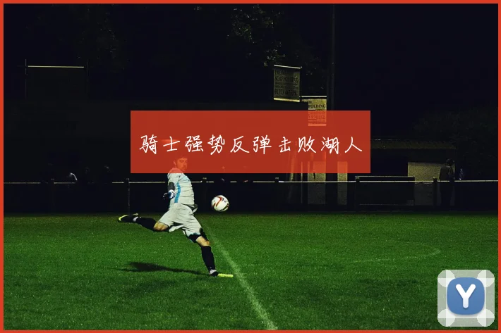骑士强势反弹击败湖人