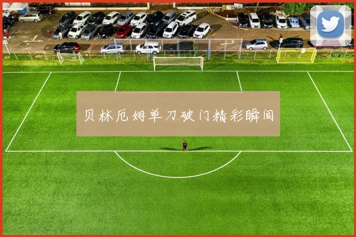 贝林厄姆单刀破门精彩瞬间