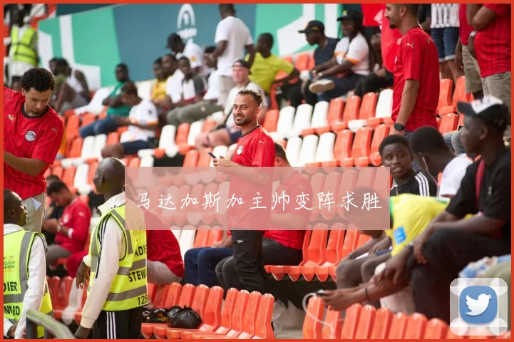 马达加斯加主帅变阵求胜
