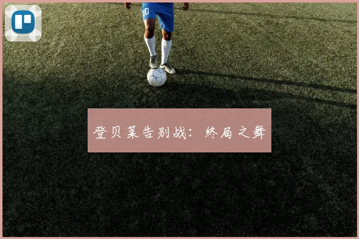 登贝莱告别战：终局之舞