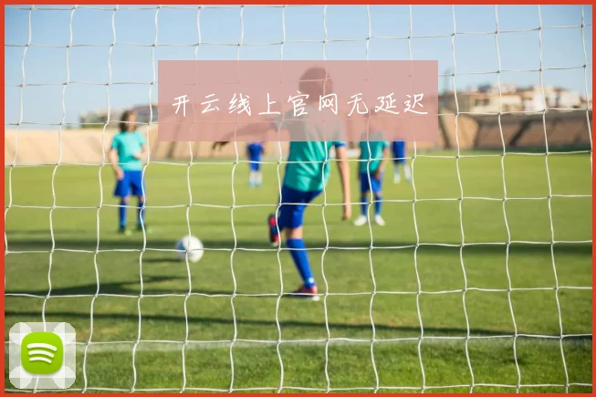 开云线上官网无延迟