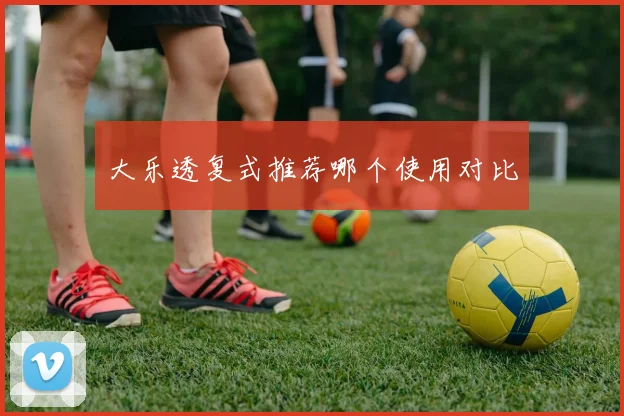 大乐透复式推荐哪个使用对比