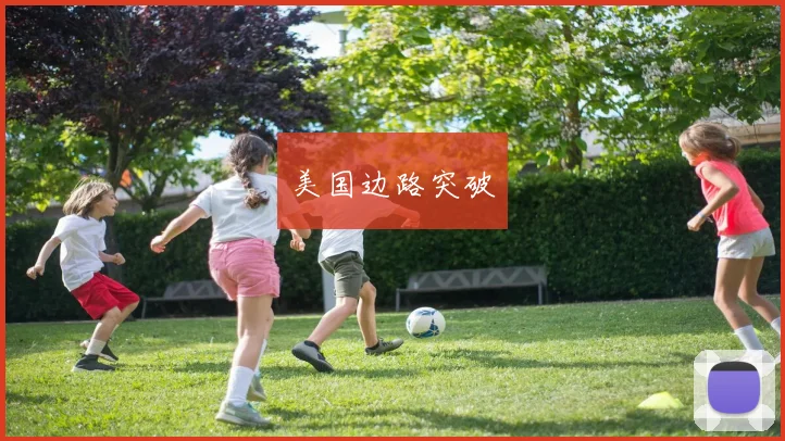 美国边路突破