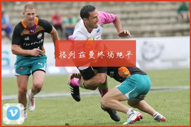 格列兹曼终场绝平