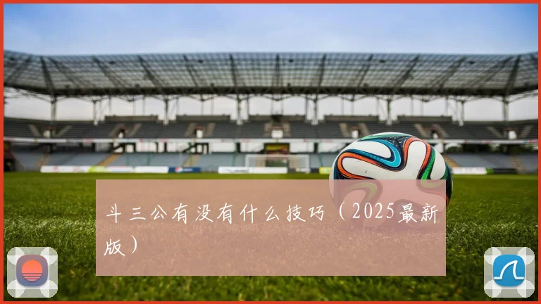 斗三公有没有什么技巧（2025最新版）
