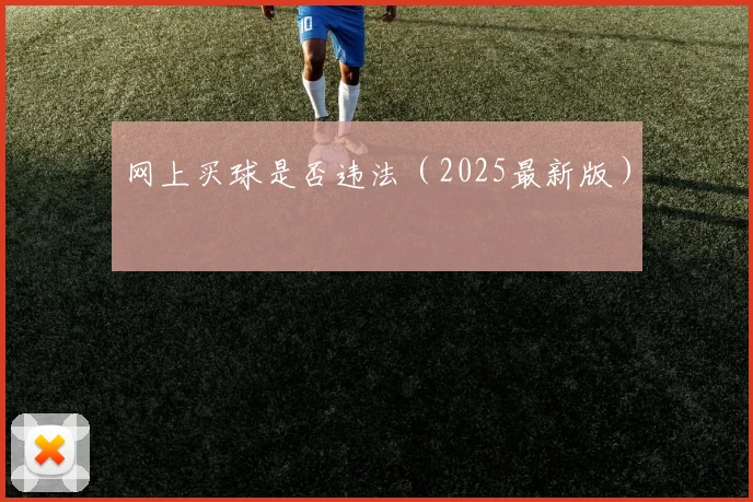 网上买球是否违法（2025最新版）