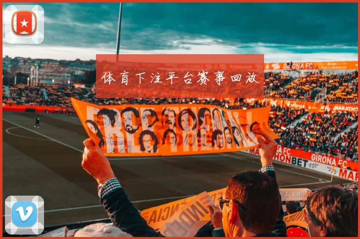 体育下注平台赛事回放