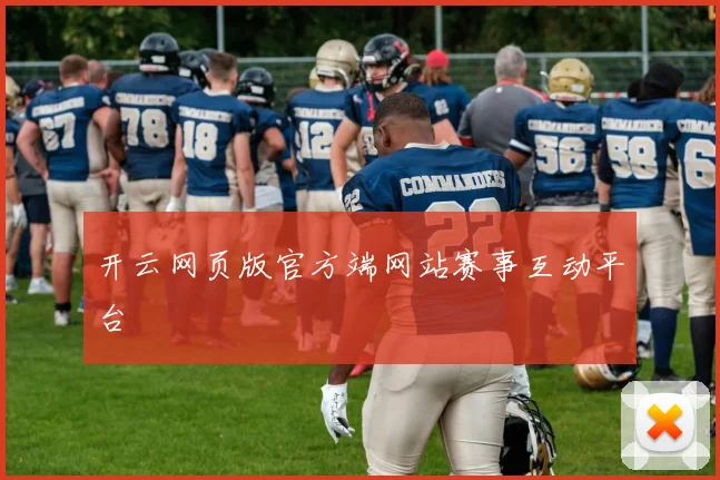 开云网页版官方端网站赛事互动平台