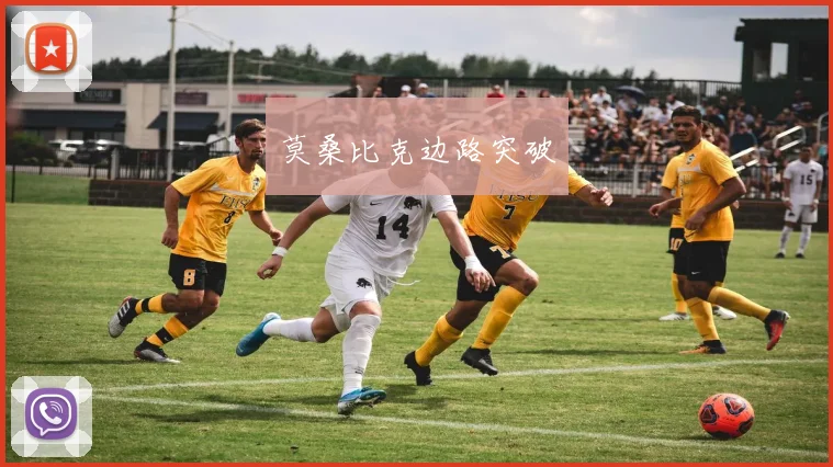 莫桑比克边路突破
