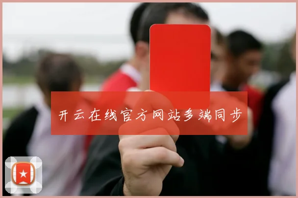 开云在线官方网站多端同步