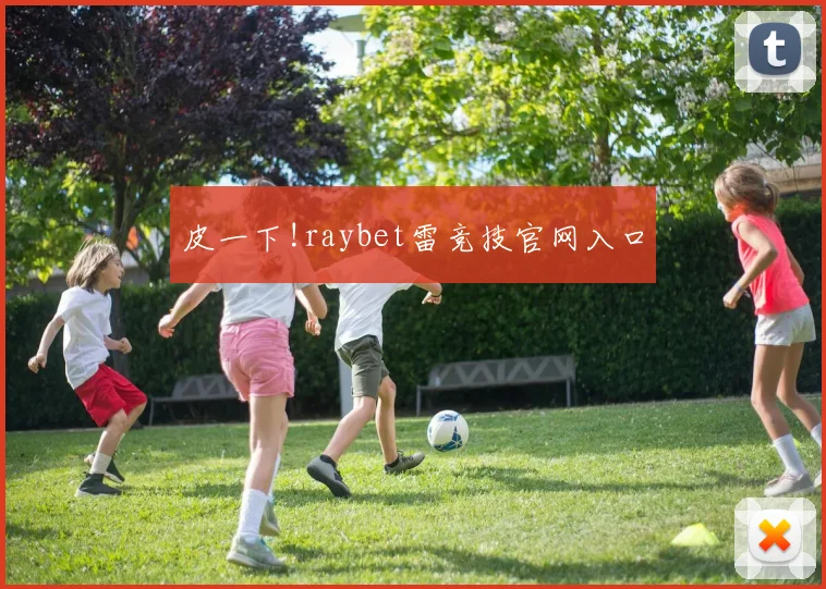 皮一下!raybet雷竞技官网入口