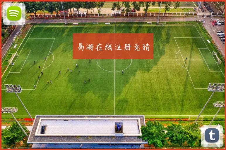 易游在线注册竞猜
