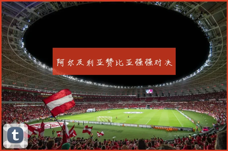 阿尔及利亚赞比亚强强对决