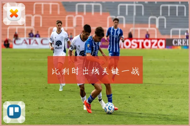 比利时出线关键一战