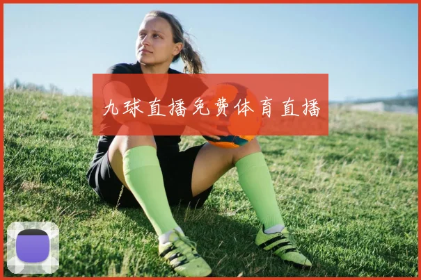 九球直播免费体育直播