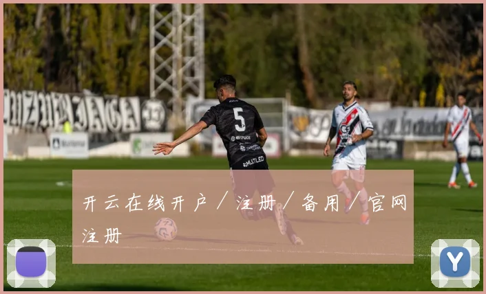 开云在线开户／注册／备用／官网注册