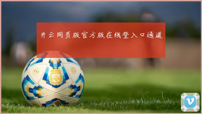 开云网页版官方版在线登入口通道