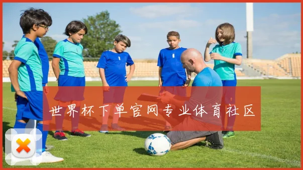 世界杯下单官网专业体育社区