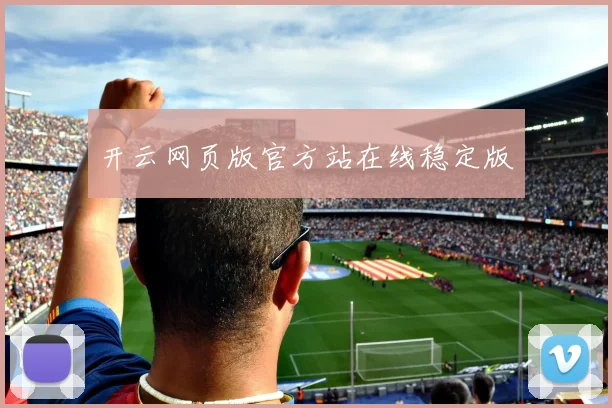 开云网页版官方站在线稳定版