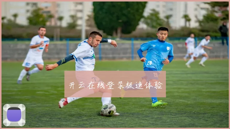 开云在线登录极速体验