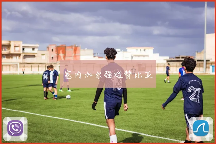 塞内加尔强碰赞比亚