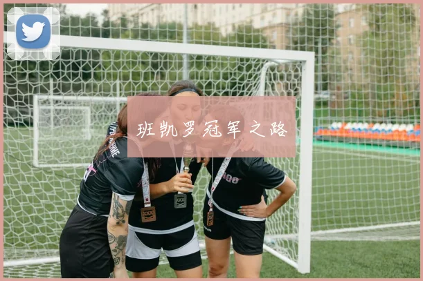 班凯罗冠军之路