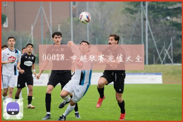 00018_中超联赛充值大全