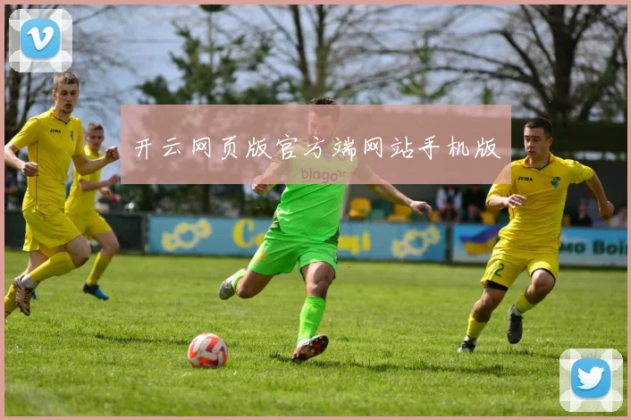 开云网页版官方端网站手机版