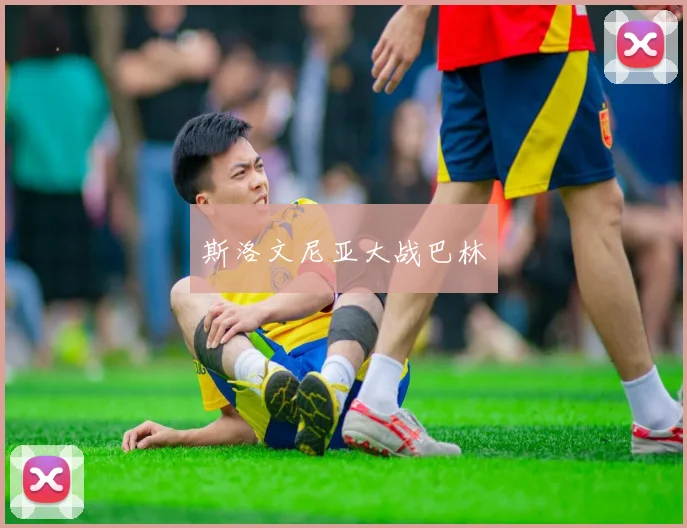 斯洛文尼亚大战巴林