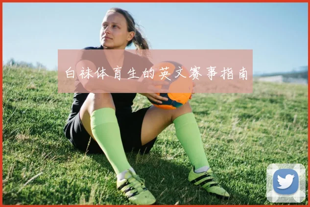 白袜体育生的英文赛事指南
