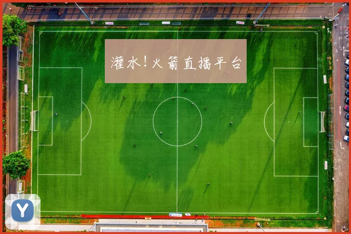 灌水!火箭直播平台