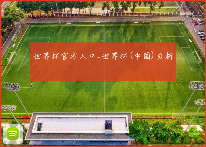 世界杯官方入口_世界杯(中国)分析