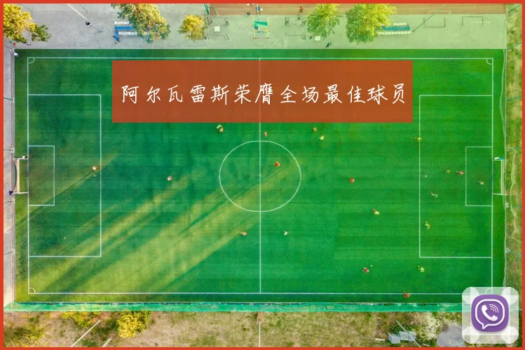 阿尔瓦雷斯荣膺全场最佳球员