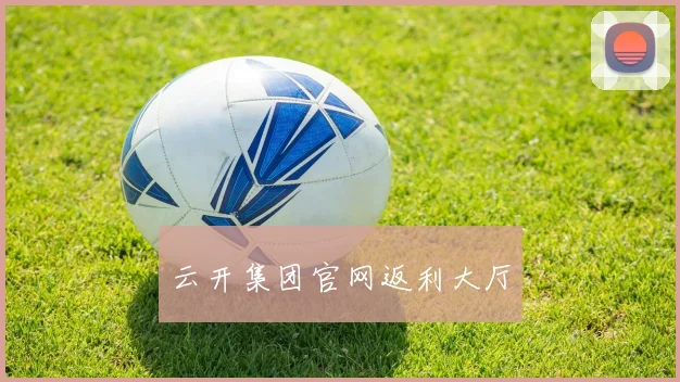 云开集团官网返利大厅