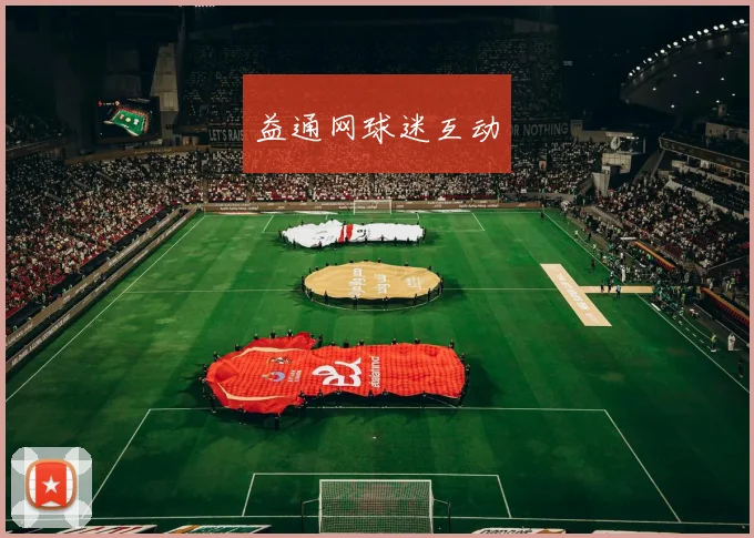 益通网球迷互动