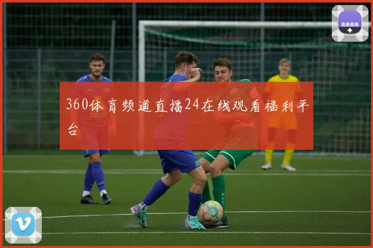 360体育频道直播24在线观看福利平台