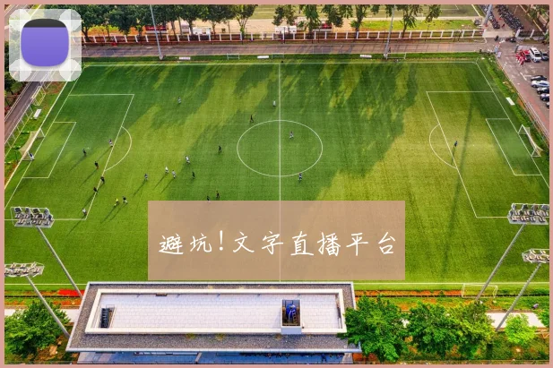避坑!文字直播平台