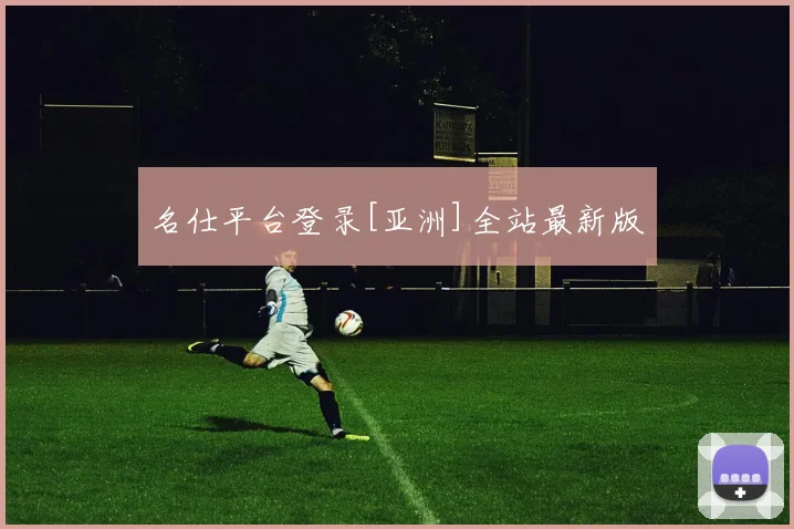 名仕平台登录[亚洲]全站最新版