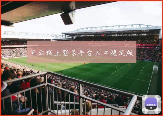 开云线上登录平台入口稳定版