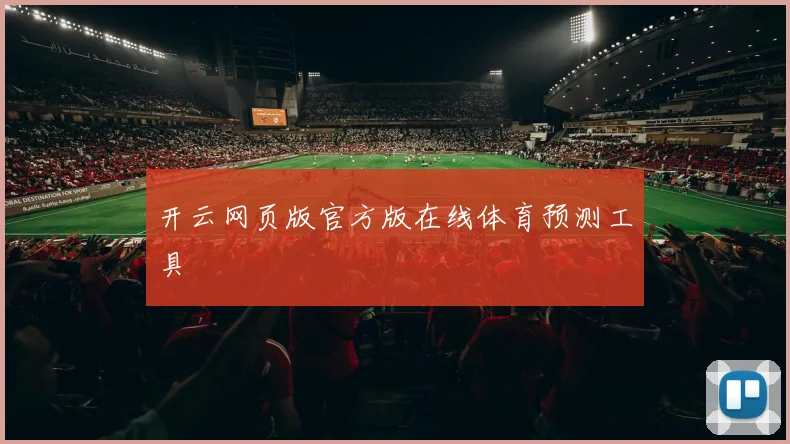 开云网页版官方版在线体育预测工具