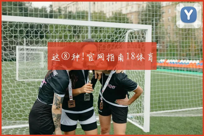 这⑧种!官网指南18体育